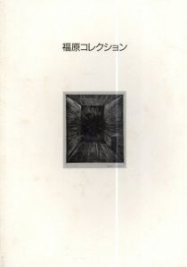 駒井哲郎展　福原コレクション/駒井哲郎のサムネール