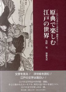 原典で楽しむ江戸の世界　江戸の文学から浮世絵・錦絵まで/浅野晃/加藤光男
