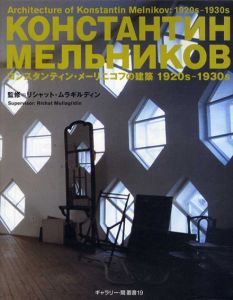 コンスタンティン・メーリニコフの建築　1920s-1930s/リシャット・ムラギルディン監