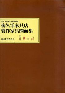 港区立港郷土資料館所蔵　後久洋家具店製作家具図面集/港区立郷土資料館