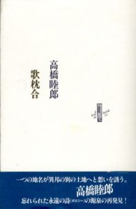 歌枕合　りぶるどるしおる57/高橋睦郎