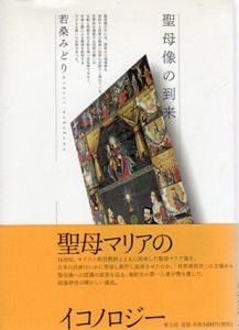 聖母像の到来/若桑みどり
