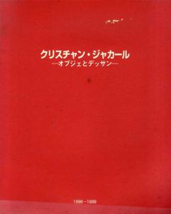 クリスチャン・ジャカール　オブジェとデッサン/国立国際美術館
