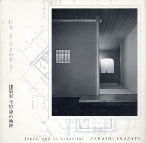 日本、そしてその美しさ　建築家　今里隆の軌跡/