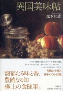 異国美味帖/塚本邦雄