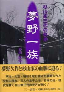 夢野一族　杉山家三代の軌跡/多田茂治