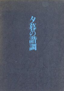 夕暮の諧調/塚本邦雄