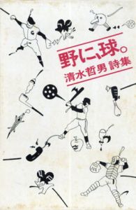 清水哲男詩集　野に、球。/
