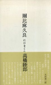 爾比麻久良　にひまくら/高橋睦郎