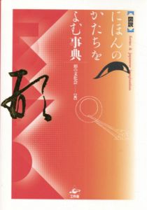 にほんのかたちをよむ事典/形の文化会編