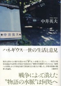 ハネギウス一世の生活と意見/中井英夫