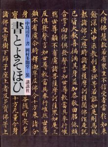 書とよそほひ/中島司有　岡村辰雄