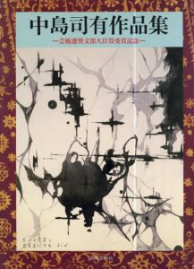 中島司有作品集　芸術選奨文部大臣賞受賞記念/中島司有
