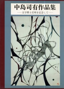 中島司有作品集　文学博士受理を記念して/中島司有