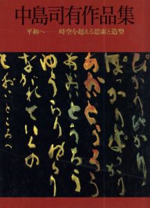中島司有作品集　平和へ　時空を超える思索と造型/中島司有