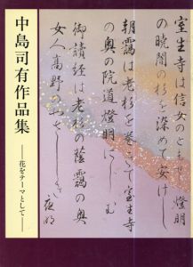 中島司有作品集　花をテーマとして/中島司有