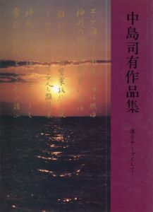 中島司有作品集　道をテーマとして/中島司有