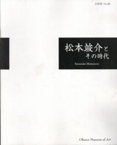 松本竣介とその時代/Shunsuke Matumoto
