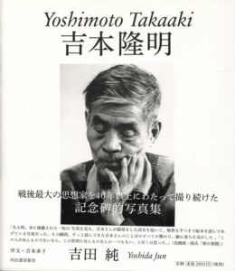 吉本隆明/吉田純