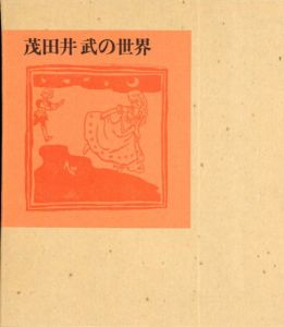 茂田井武の世界　愛蔵版/茂田井武画　茂田井泉編