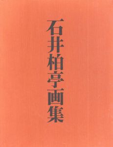 石井柏亭画集/河北倫明のサムネール