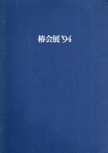 椿会展'94/