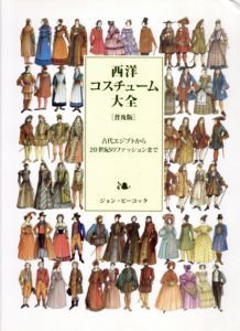西洋コスチューム大全/ジョン・ピーコック　バベル・インターナショナル訳