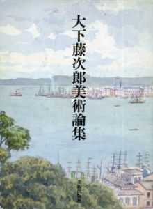 大下藤次郎美術論集/大下藤次郎/福田徳樹編