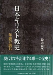 日本キリスト教史/鈴木範久