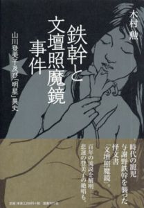 鉄幹と文壇照魔鏡事件/木村勲