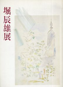 堀辰雄展　生涯と芸術/のサムネール