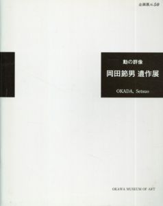 岡田節男遺作展　動の群像/大川美術館編