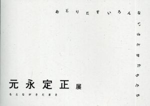 元永定正展　おどりだすいろんないろとかたちたち/