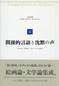 間接的言語と沈黙の声　メルロ＝ポンティ・コレクション4
/モーリス・メルロ＝ポンティ　木田元編