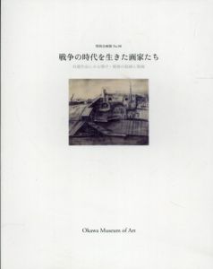 戦争の時代を生きた画家たち　収蔵作品にみる戦中・戦後の絵画と版画/
