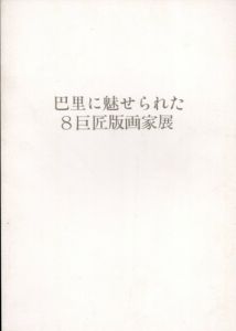 巴里に魅せられた8巨匠版画家展　ドゥファミリィ美術館開館記念　ロートレック・ムンク・ルオー・フジタ・マティス・ピカソ・シャガール・ミロ/