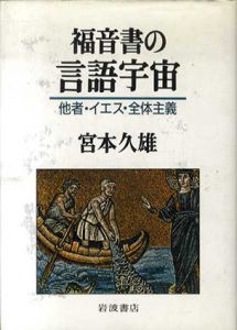 福音書の言語宇宙　他者・イエス・全体主義/宮本久雄