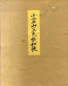 小倉山庄色紙和歌（小倉百人一首）因州池田侯爵家旧蔵/