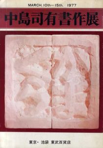 中島司有書作展　March.10th-15th.1977/