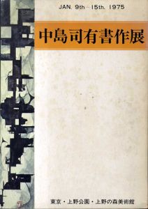 中島司有書作展　Jan.9th-15th.1975/