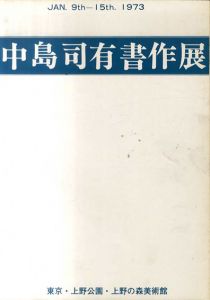中島司有書作展　Jan.9th-15th.1973/