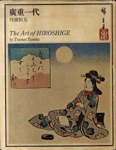 広重一代/丹波恒夫