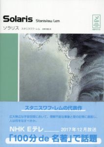 ソラリス　スタニスワフ・レム　コレクション/スタニスワフ・レム　沼野充義訳