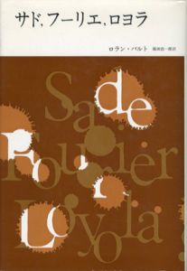 サド、フーリエ、ロヨラ/ロラン・バルト　篠田浩一郎訳