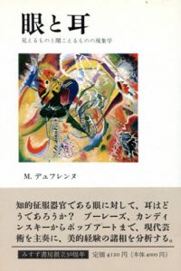 眼と耳　見えるものと聞こえるものの現象学/ミケル・デュフレンヌ　桟優訳