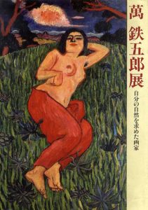 萬鉄五郎展　自分の自然を求めた画家/