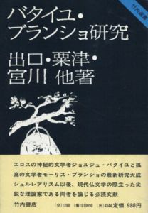 バタイユ・ブランショ研究　竹内選書/出口裕弘/粟津則雄/宮川淳他