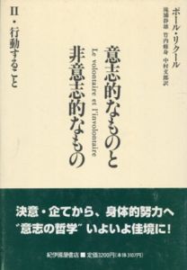 意志的なものと非意志的なもの2　行動すること/ポール・リクール　滝浦静雄/中村文郎/竹内修身訳