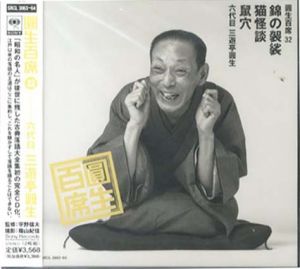 [CD]円生百席(32)錦の袈裟/猫怪談/鼠穴/六代目三遊亭円生