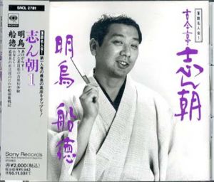 [CD]落語名人会1　古今亭志ん朝（1）明烏/船徳/